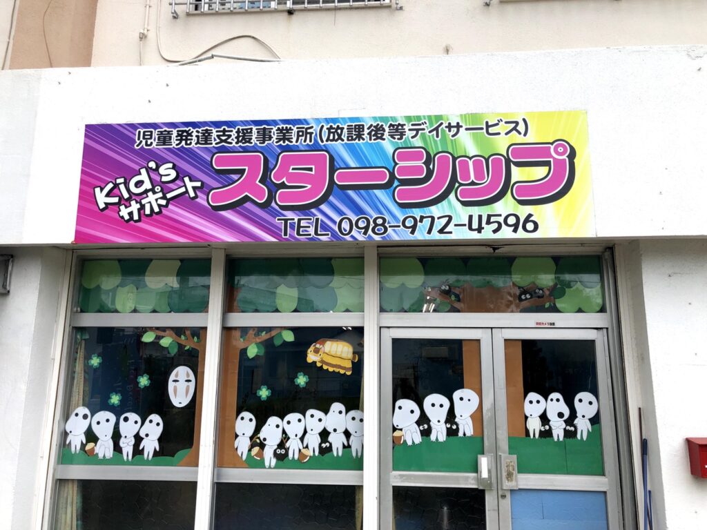 KID’Sサポート スターシップの入口